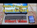लैपटॉप में Touchpadसे Scroll कैसे करते है#short #computer #laptop #MithileshOnlineClasses