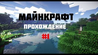 Прохождение майнкрафта как я чуть не умер 1#