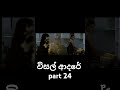 විසල් ආදරේ | visal adare part 24 #visaladare#movieshorts #movieclips#sinhala#slshorts#viaralshort