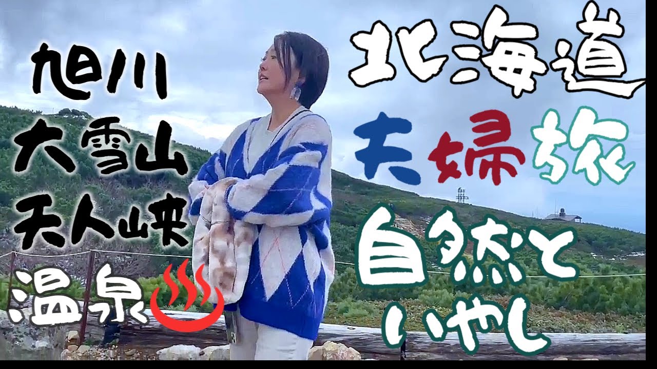 【巣ごもりの外出】北海道の秋を満喫！夫婦で行く紅葉と温泉の楽園🌿