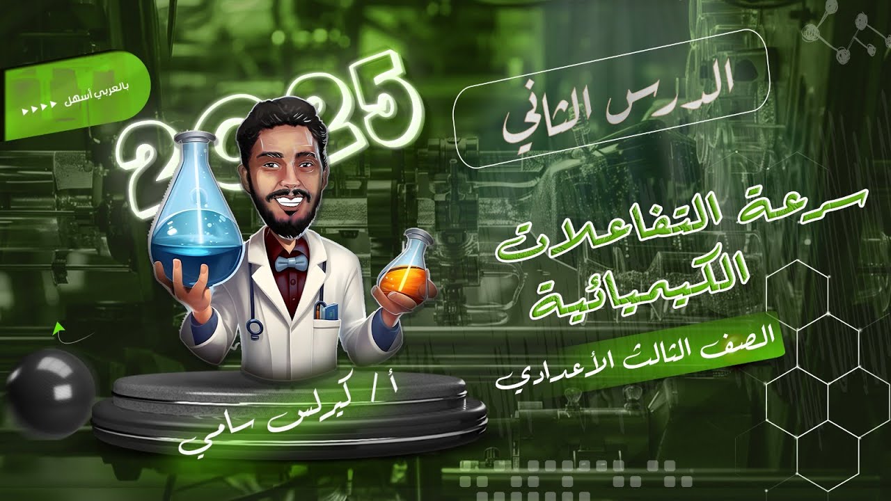 الدرس الثاني | سرعة التفاعل الكيميائي - الصف الثالث الاعدادي الترم الثاني