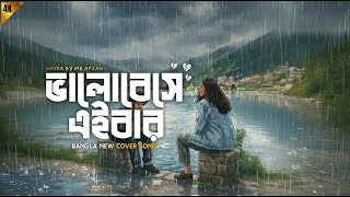 Bhalobeshe Eibar Ay Kache Tui Cover By Mr Afian Hridoy Khan Bangla Cover Song 2025