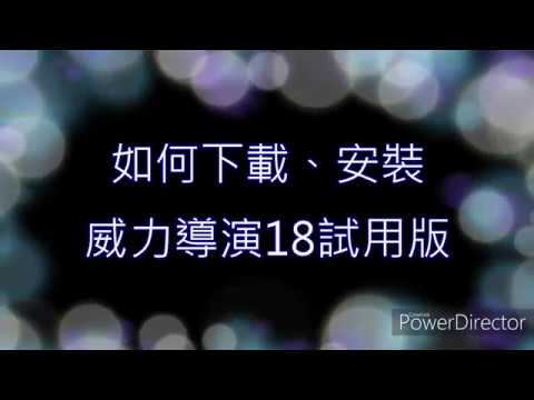 如何下載安裝威力導演18試用版