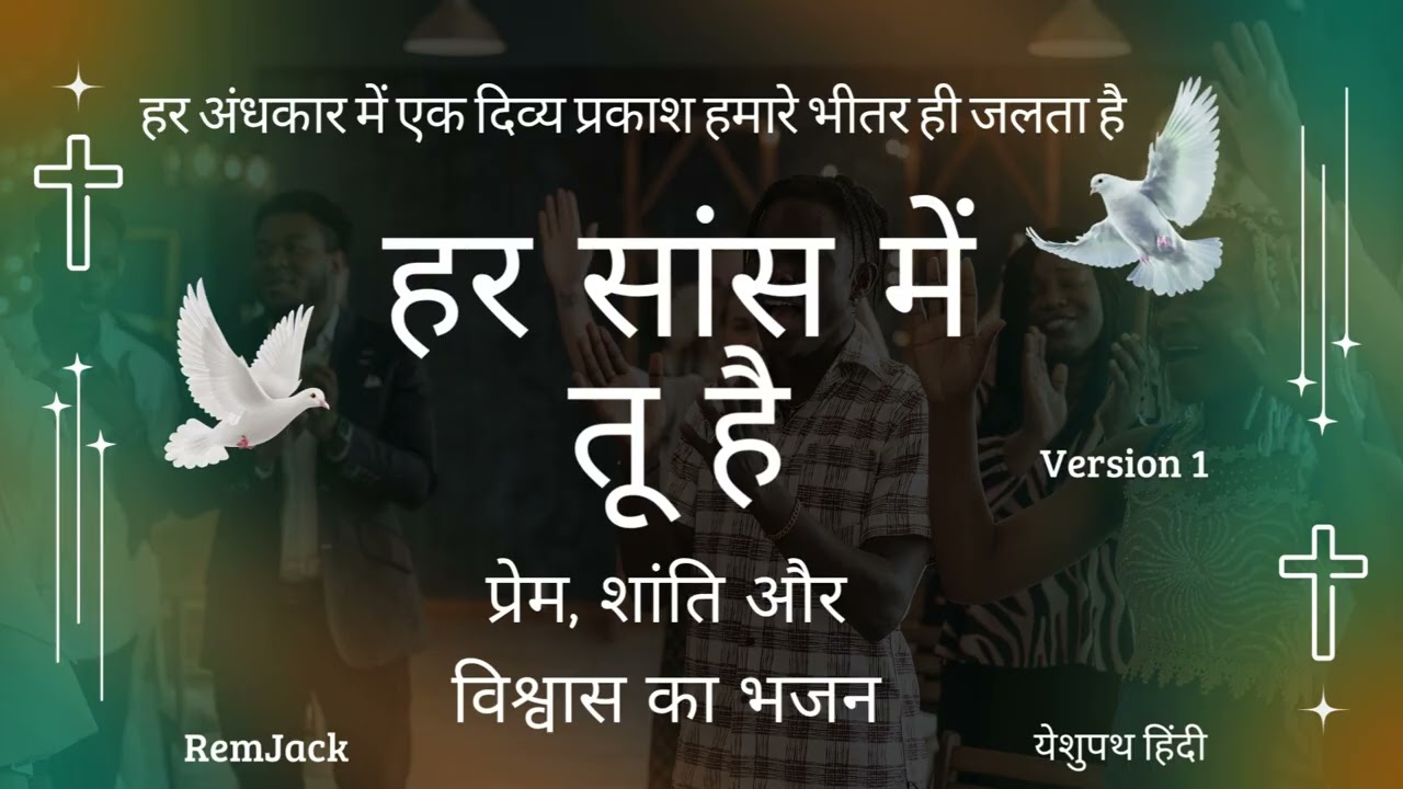 हर सांस में तू है ईश्वर | Har Saans Mein Tu Hai Ishwar | Faith & Energy Bhajan | YeshuPath हिंदी