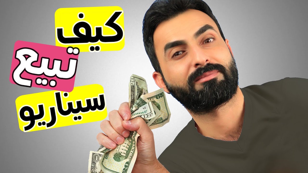 كيف تبيع السيناريو عبر النت (ب 8 خطوات)