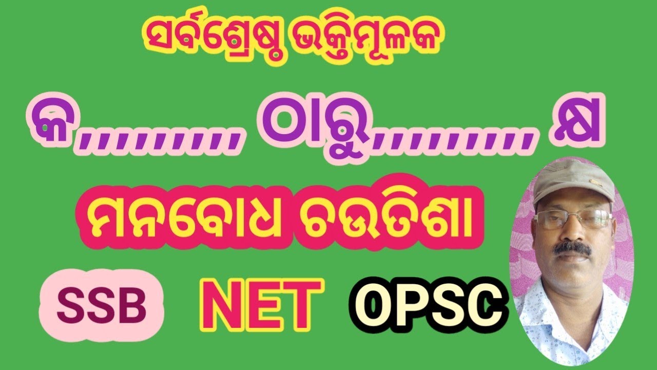 ମନବୋଧ ଚଉତିଶା, କ, ରୁ, କ୍ଷ,#ssb net opsc,#sayan kumar jena,