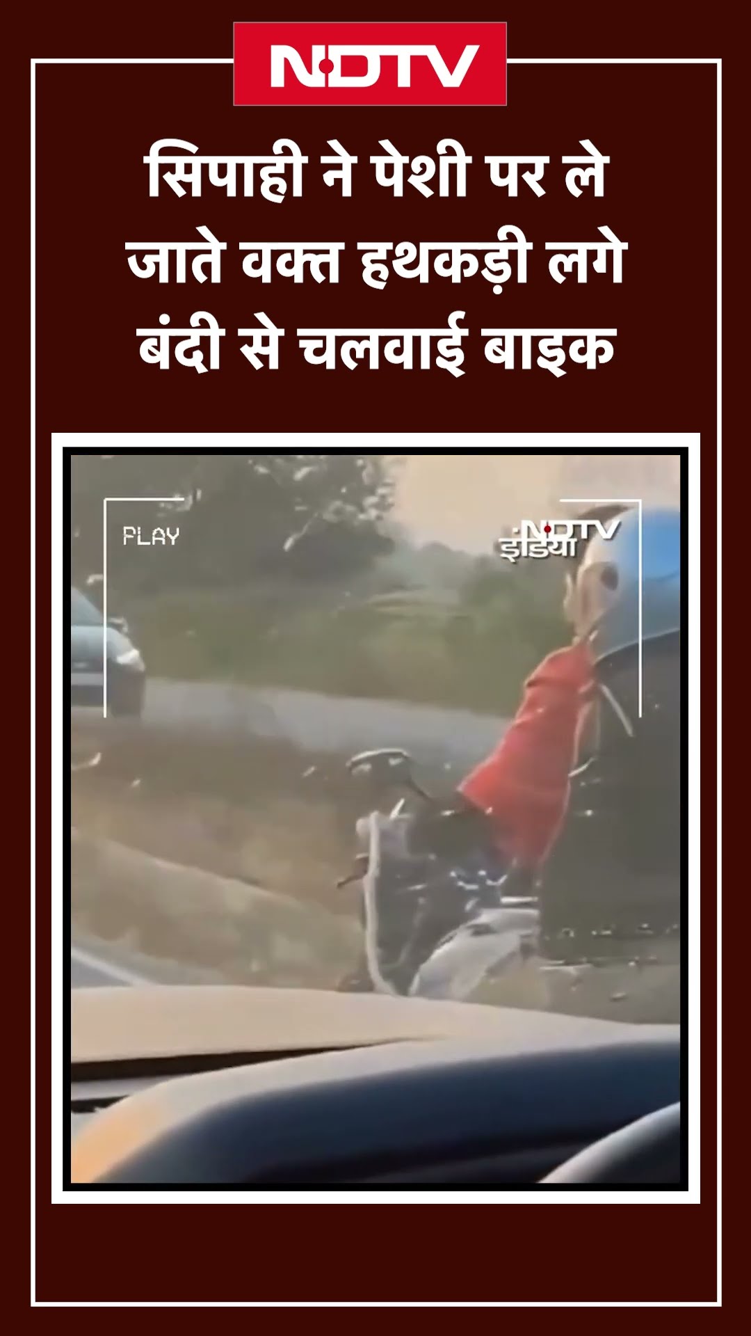 UP Viral Video | सिपाही ने पेशी पर ले जाते वक्त हथकड़ी लगे बंदी से चलवाई Bike | NDTV India