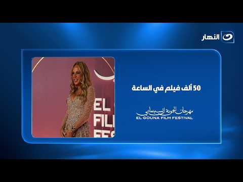 شيرين رضا تثير الجدل في مهرجان الجونة.. ماذا تقصد بـ«50 ألف فيلم في الساعة»؟