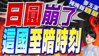 日圓狂貶'不定時炸彈' 恐爆亞洲貨幣戰爭 | 日圓崩了 越南盾至暗時刻 |【麥玉潔辣晚報】精華版@CtiNews