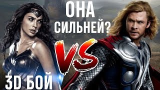 Thor Vs Wonder Woman 2018 / Тор Vs Чудо Женщина Thor Vs Wonder Woman 2018 / Тор Vs Чудо Женщина