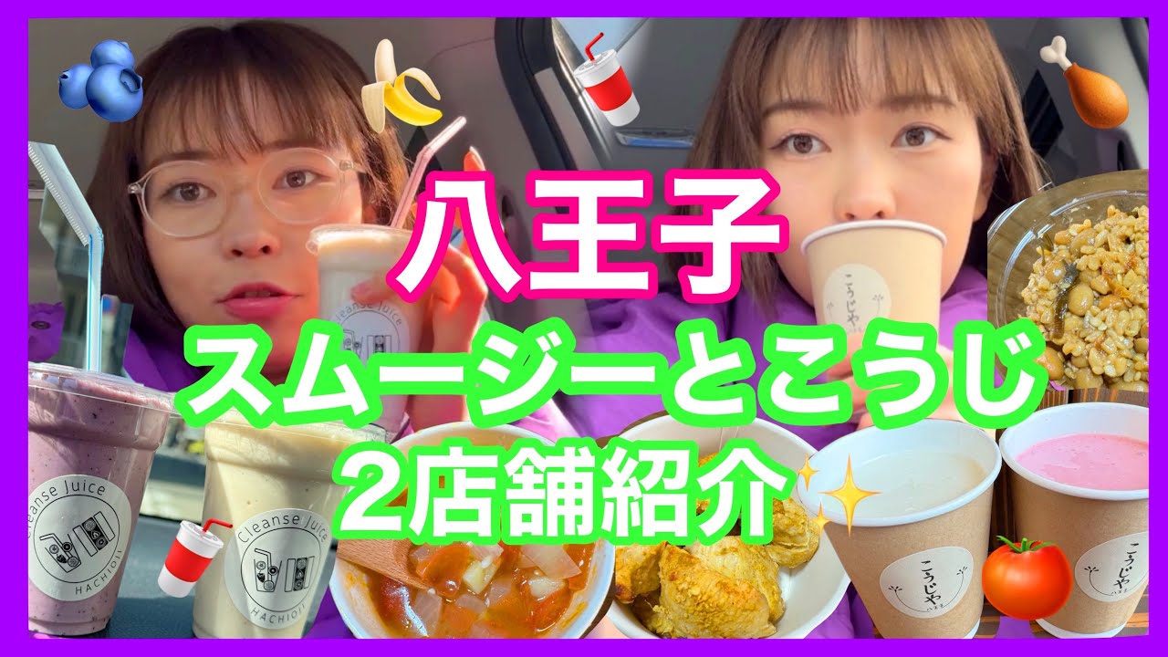 【八王子】クレンズスムージー🥤&腸活こうじのドリンクフードのお店🍴