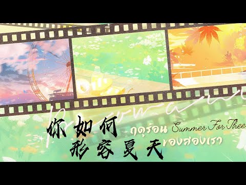 《你如何形容夏天》广播剧【百万up学神天天演我】和声伴奏 | ฤดูร้อนของสองเรา——醉雪 THAISUB