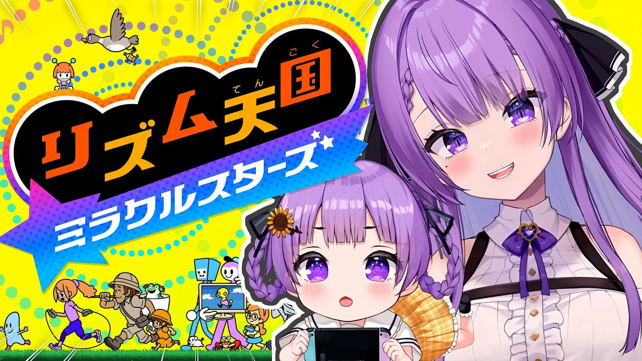 【リズム天国 ミラクルスターズ】VTuber親子が仲良くプレイ?本気の戦い?|Playing Rhythm Heaven【JP VTuber / 配信中】