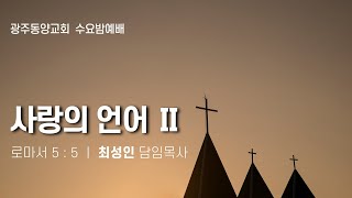 [동양교회] 2024년 6월 5일 - 수요 저녁 예배