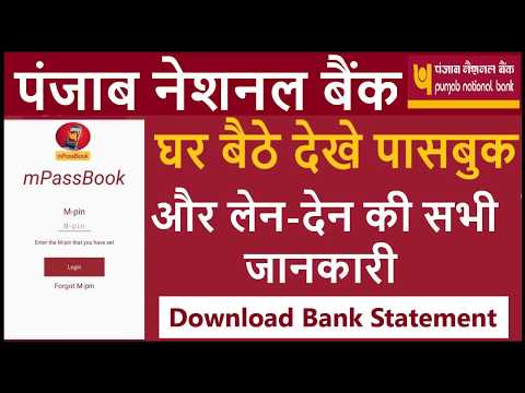 PNB mPassBook & e-statement view & downloadघर बैठे अपनी पंजाब बैंक की बैंक पासबुक और स्टेटमेंट देखें