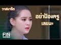 FIN | เธอเป็นคนแกล้งใกล้รุ่งใช่มั้ย | วาสนารัก Watsanarak EP.4 | Ch3Thailand