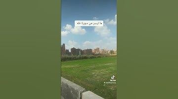 ما تيسر من سورة طه