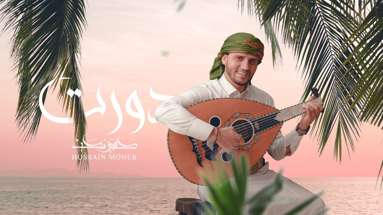 دورت قبلك حبيب 2021 | حسين محب