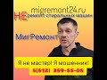 ИП НОВИКОВ М.В. ВОЛК В ОВЕЧЬЕЙ ШКУРЕ  |МОШЕННИК| РЕМОНТ СТИРАЛЬНЫХ МАШИН #мошенники #мигремонт24