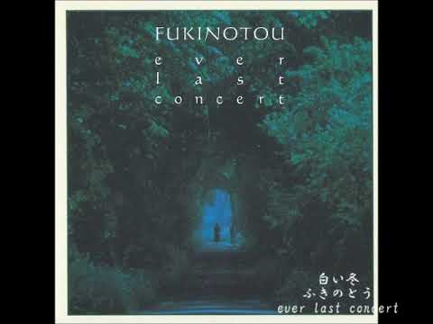 ふきのとう／白い冬 - YouTube