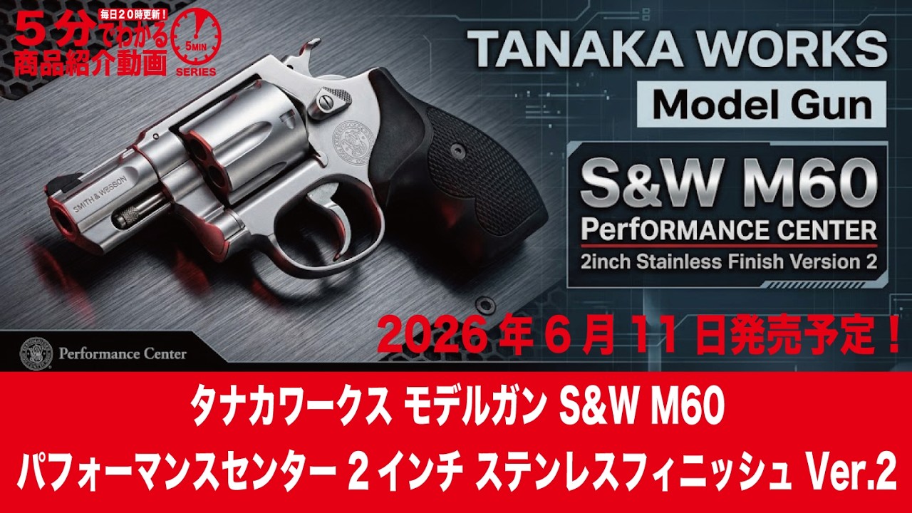 2026年6月11日発売予定】タナカ モデルガン S&W M60 パフォーマンス