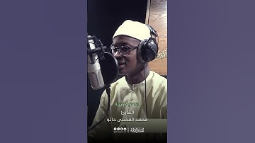 تحبير القارئين | تلاوة من سورة النبأ | القارئ: محمد المجتبي جالو