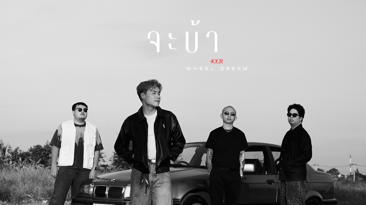 จะบ้า - 4our Wheel Dream「Official Lyric Video」
