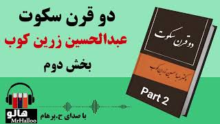 کتاب صوتی دو قرن سکوت (عبدالحسین زرین کوب) - قسمت دوم | MrHalloo - Audio Book