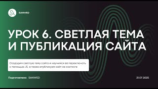 ВЕРСТКА САЙТА "AI MARKETING". УРОК 6. СВЕТЛАЯ ТЕМА И ПУБЛИКАЦИЯ ПРОЕКТА