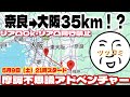 【奈良→大阪35km！】深夜の地獄配信確定！山超えルートで大和八木駅から八尾駅の始発に間に合のかチャレンジ