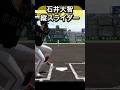 石井大智を体験してみた#プロスピ #プロスピ2025#阪神タイガース #石井大智 #阪神#廣岡大志
