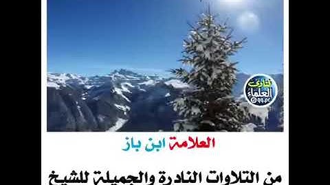 تلاوة نادرة للشيخ العلامة إبن باز رحمه الله