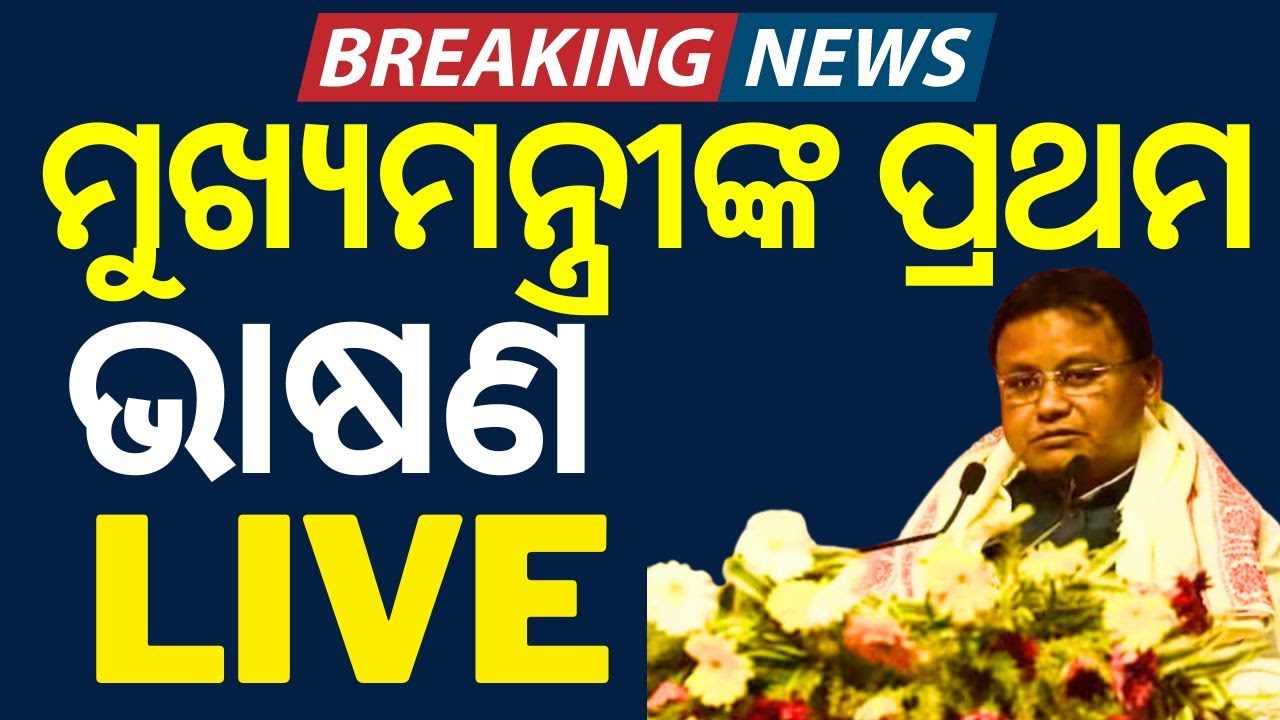CM Mohan Majhi News Live: ମୁଖ୍ୟମନ୍ତ୍ରୀଙ୍କ ରୋଡ୍‌ ଶୋ' |CM Mohan Majhi Road Show | PM Kishan |Odia News