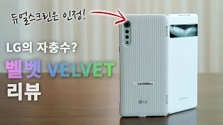 LG 벨벳 리뷰 : 긁어 부스럼, 액티브 펜과 듀얼 스크린은 예뻐!