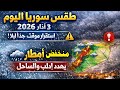 طقس سوريا اليوم 3 آذار 2026 استقرار مؤقت وبارد جدا ليلا منخفض أمطار يقترب تهدد إدلب والساحل