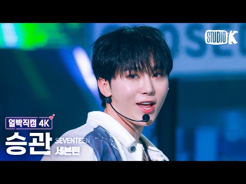 얼빡직캠 4K] 세븐틴 승관 'THUNDER' (SEVENTEEN SEUNGKWAN Facecam