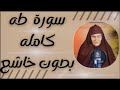 تلاوة هادئه سورة طه كامله صوت ينسيك الدنيا بعذوبة صوت الحاجه رضا