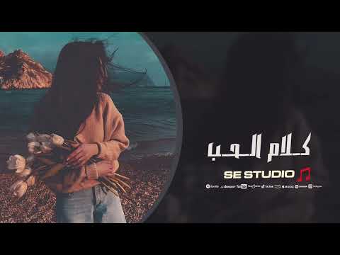 كلام الحب اغاني استكنان حب 2025
