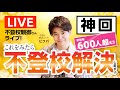 不登校解決対談ライブ!