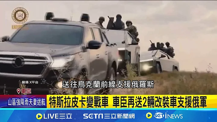 "算什麼男人?!" 車臣領袖控馬斯克遠端癱瘓特斯拉 特斯拉皮卡變戰車 車臣再送2輛改裝車支援俄軍│記者 劉玨妤│【國際焦點】20240921｜三立新聞台 - 天天要聞