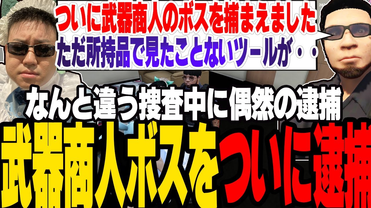 【ストグラ】偶然の奇跡が起きてついに武器商人のボスを逮捕し大量の新情報を得る【切り抜き/しょうじ/皇帝/ましゃかり/赤ちゃんキャップ】