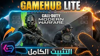 جربت Call of Duty MW2 على هاتف بطاطا 😱 | محاكي GameHub Lite V2 الجديد! screenshot 2