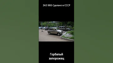 ЗАЗ 965 сделано в СССР ZAZ 965 Made In The USSR 