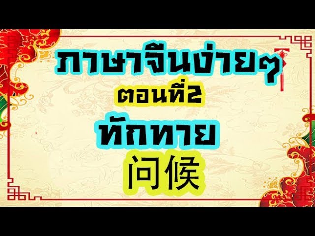 เรียนภาษาจีนง่ายๆ1 ประโยคสั้นๆใช้บ่อย - Youtube