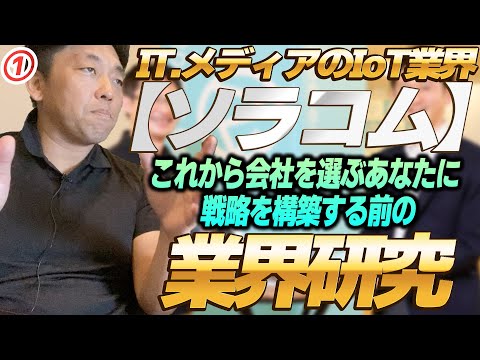 【ソラコム】IT メディアのIoT業界（1）目指せ部長！就職活動 これから会社を選ぶあなたに 戦略を構築する前の、業界研究 -対談ミスタヤマキ-