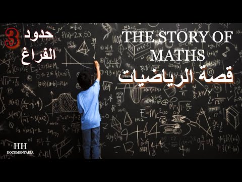 قصة الرياضيات الحلقة الثالثة حدود الفراغ