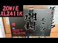 【2411k】BenQ　ゲーミングモニターZOWIE　開封