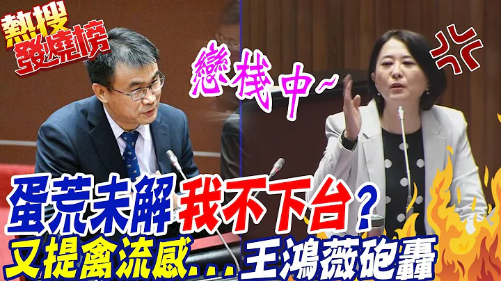 死不下台?陈吉仲总拿"禽流感"当借口? 王鸿薇飙骂:都讲废话!|热搜发烧榜 @CtiNews - 天天要闻