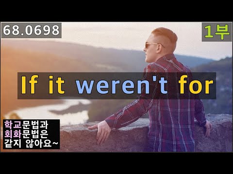 <strong>가정법</strong> <strong>If</strong> it weren&amp;#39;t for, 학교문법과는 다르게 사용됩니다, 68.0698, 운배영