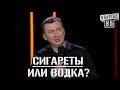 Стендап - Алкоголь vs Сигареты - Что Вреднее угар прикол порвал зал - #ГудНайтШоу Квартал 95